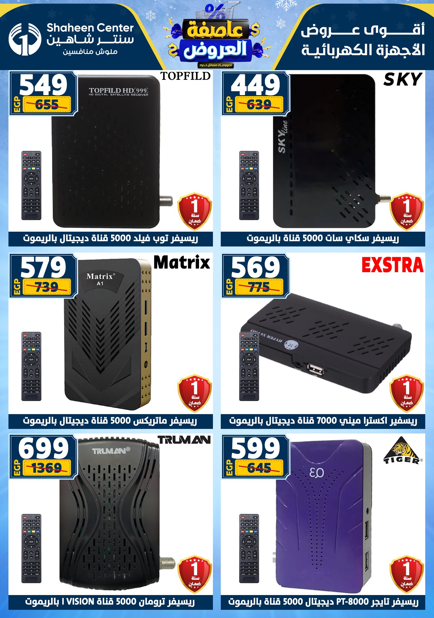 عروض سنتر شاهين من 1 يناير حتى 7 يناير 2026 page 166